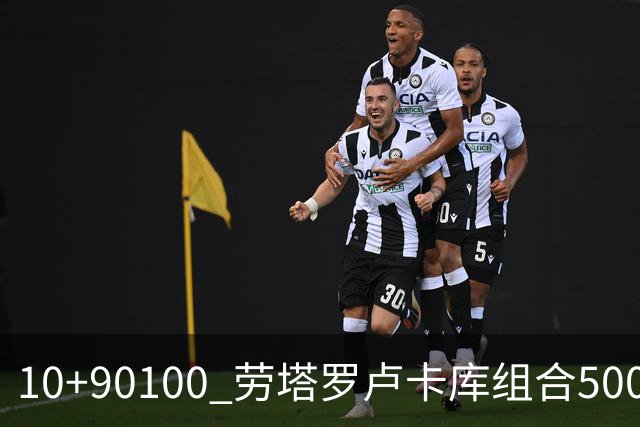 10+90=100 劳塔罗卢卡库组合500天后再次连线进球